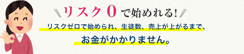 リスク０で始めれる!