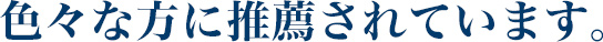 色々な方に推薦されています。