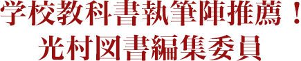 学校教科書執筆陣推薦！ 光村図書編集委員