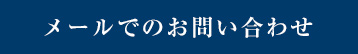 メールでのお問い合わせ