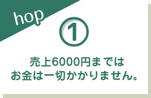 売上6000円まではお金は一切かかりません。