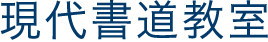 現代書道教室