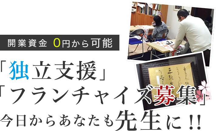 開業資金0円から可能「独立支援、　フランチャイズ募集」今日からあなたも先生に！！
