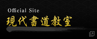 現代書道教室