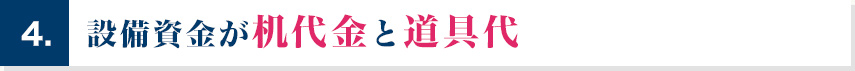 設備資金が机代金と道具代