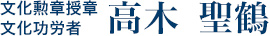文化勲章授章 文化功労者 高木 聖鶴