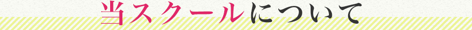 当スクールについて