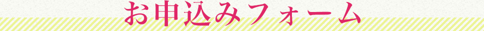 お申込みフォーム